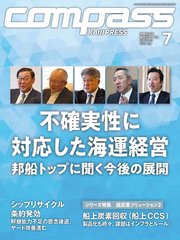 海事総合誌COMPASS2025年7月号