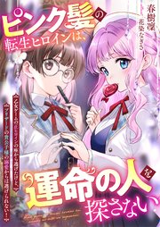 ピンク髪の転生ヒロインは、運命の人を探さない 乙女ゲームの正ヒロインの座から逃げたけど、ブリザードの貴公子様の溺愛からは逃げられない！