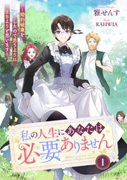 私の人生にあなたは必要ありません～婚約破棄をしたので思うように生きようと思います～1
