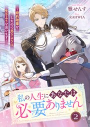 私の人生にあなたは必要ありません～婚約破棄をしたので思うように生きようと思います～