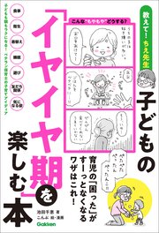 子どもの「イヤイヤ期」を楽しむ本 育児の「困った」がすーっとなくなるワザはこれ！