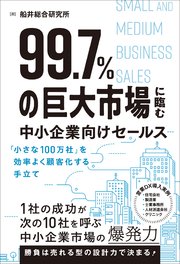 99.7％の巨大市場に臨む中小企業向けセールス