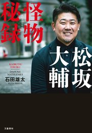 松坂大輔 怪物秘録