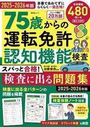 晋遊舎ムック 75歳からの運転免許認知機能検査 スパっと合格！検査に出る問題集 2025-2026年版