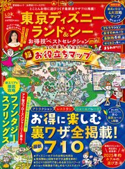 晋遊舎ムック お得技シリーズ279 東京ディズニーランド＆シーお得技ベストセレクション mini