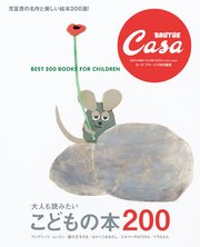 Casa BRUTUS特別編集 大人も読みたい こどもの本200