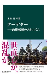 クーデター―