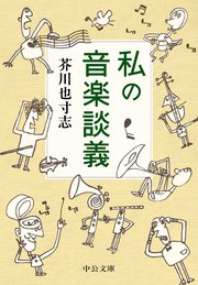 私の音楽談義