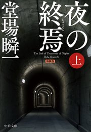 新装版 夜の終焉（上）