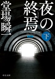 新装版 夜の終焉（下）