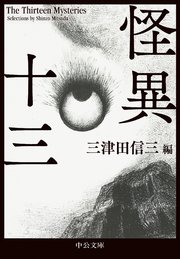 怪異十三