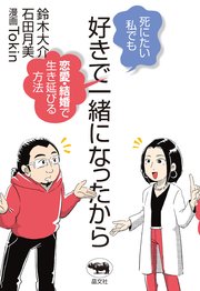 好きで一緒になったから