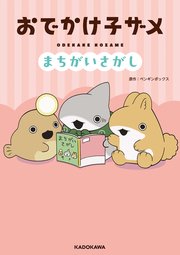おでかけ子ザメ まちがいさがし