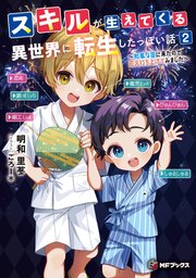 スキルが生えてくる異世界に転生したっぽい話