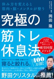 究極の筋トレ休息法 休み方を変えると筋肉・脳・メンタルが整う