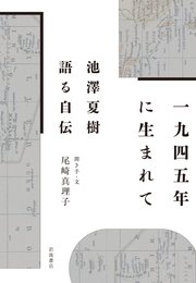 1945年に生まれて 池澤夏樹 語る自伝