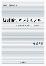 確率と情報の科学