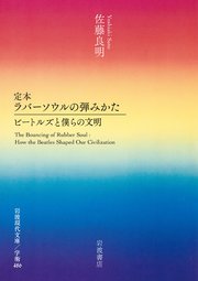 定本 ラバーソウルの弾みかた ビートルズと僕らの文明