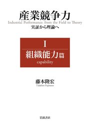 産業競争力 実証から理論へ