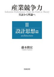 産業競争力 実証から理論へ