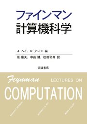 ファインマン計算機科学