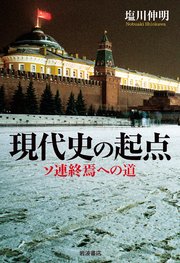 現代史の起点 ソ連終焉への道