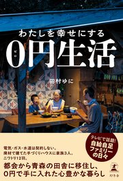 わたしを幸せにする0円生活