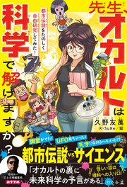 先生、オカルトは科学で解けますか？ 都市伝説をたのしく自由研究してみた！
