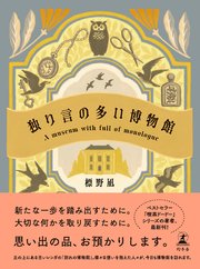 独り言の多い博物館