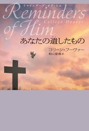 リマインダーズ・オブ・ヒム あなたの遺したもの