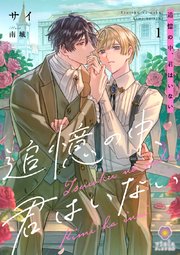 追憶の中、君はいない