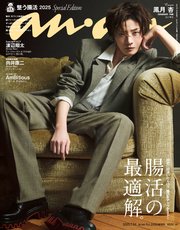 anan(アンアン) 2025年 7月30日号 No.2456増刊 スペシャルエディション[腸活の最適解。]
