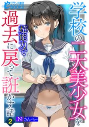 学校の二大美少女を超能力で過去に戻って誑かす話2