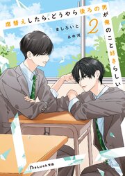 席替えしたら、どうやら後ろの男が俺のこと好きらしい 2巻