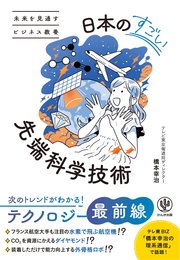 未来を見通すビジネス教養 日本のすごい先端科学技術