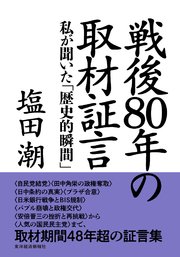 戦後80年の取材証言―私が聞いた「歴史的瞬間」