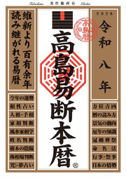 令和八年 高島易断本暦