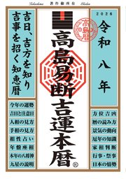 令和八年 高島易断吉運本暦