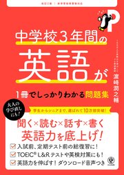 改訂2版 中学校3年間の英語が1冊でしっかりわかる問題集