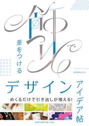 飾りで差をつけるデザインアイデア帖