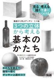 基礎から学ぶデッサン ミニ帖 ［3つの立体］から考える基本のかたち