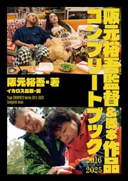 阪元裕吾監督＆脚本作品2016-2025 コンプリートブック