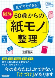 見てすぐできる！【図解】 60歳からの「紙モノ」整理