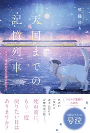 天国までの記憶列車