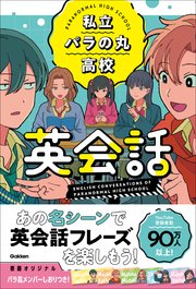 私立パラの丸高校英会話