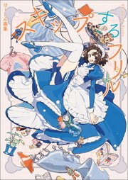 けーしん画集 スキップするフリル
