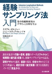 経験サンプリング法入門：集中的縦断研究のデザインと分析を学ぶ