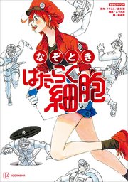なぞとき はたらく細胞