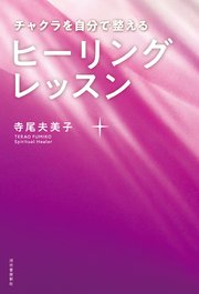 チャクラを自分で整える ヒーリングレッスン
