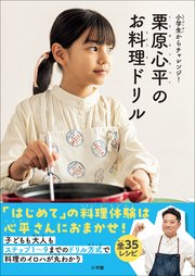 栗原心平のお料理ドリル ～小学生からチャレンジ！～